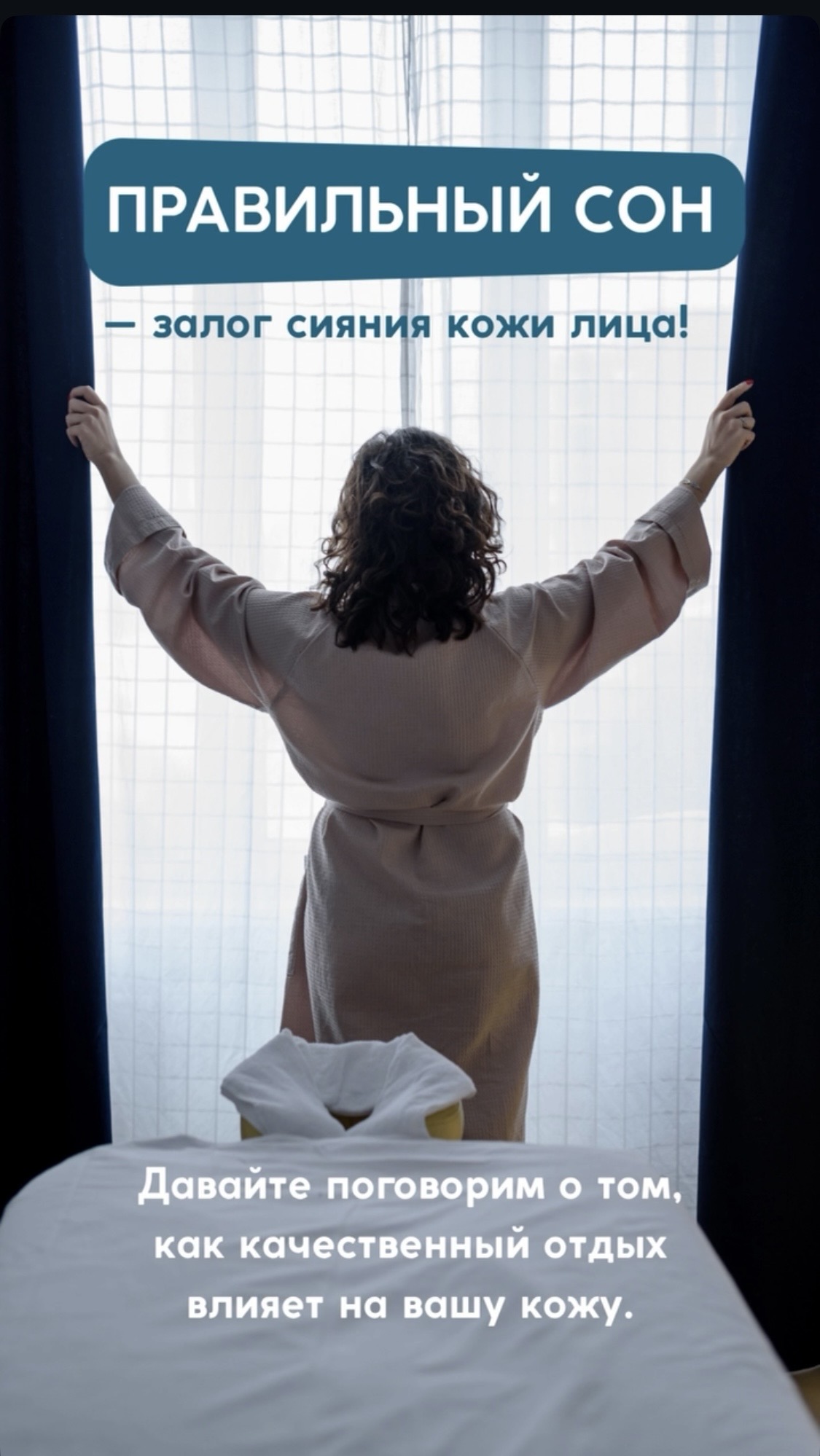 Правильным сон – залог сияния кожи.