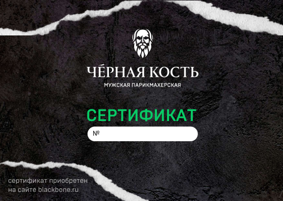 Подарочный сертификат Чёрная Кость