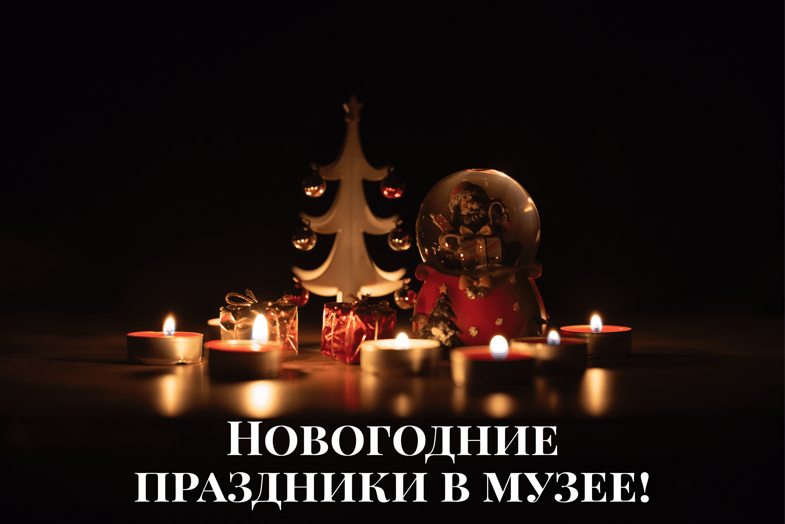 График работы музея в новогодние праздники