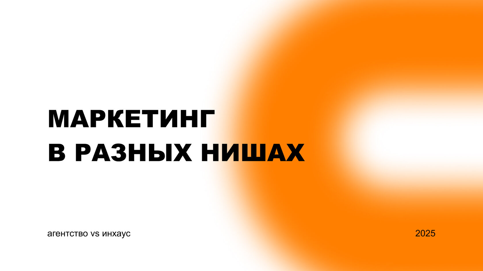 Маркетинг в разных нишах: B2B, недвижимость, финтех, клиники и отели