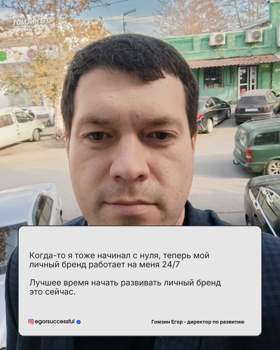 Гомзин Егор - директор по развитию личного бренда