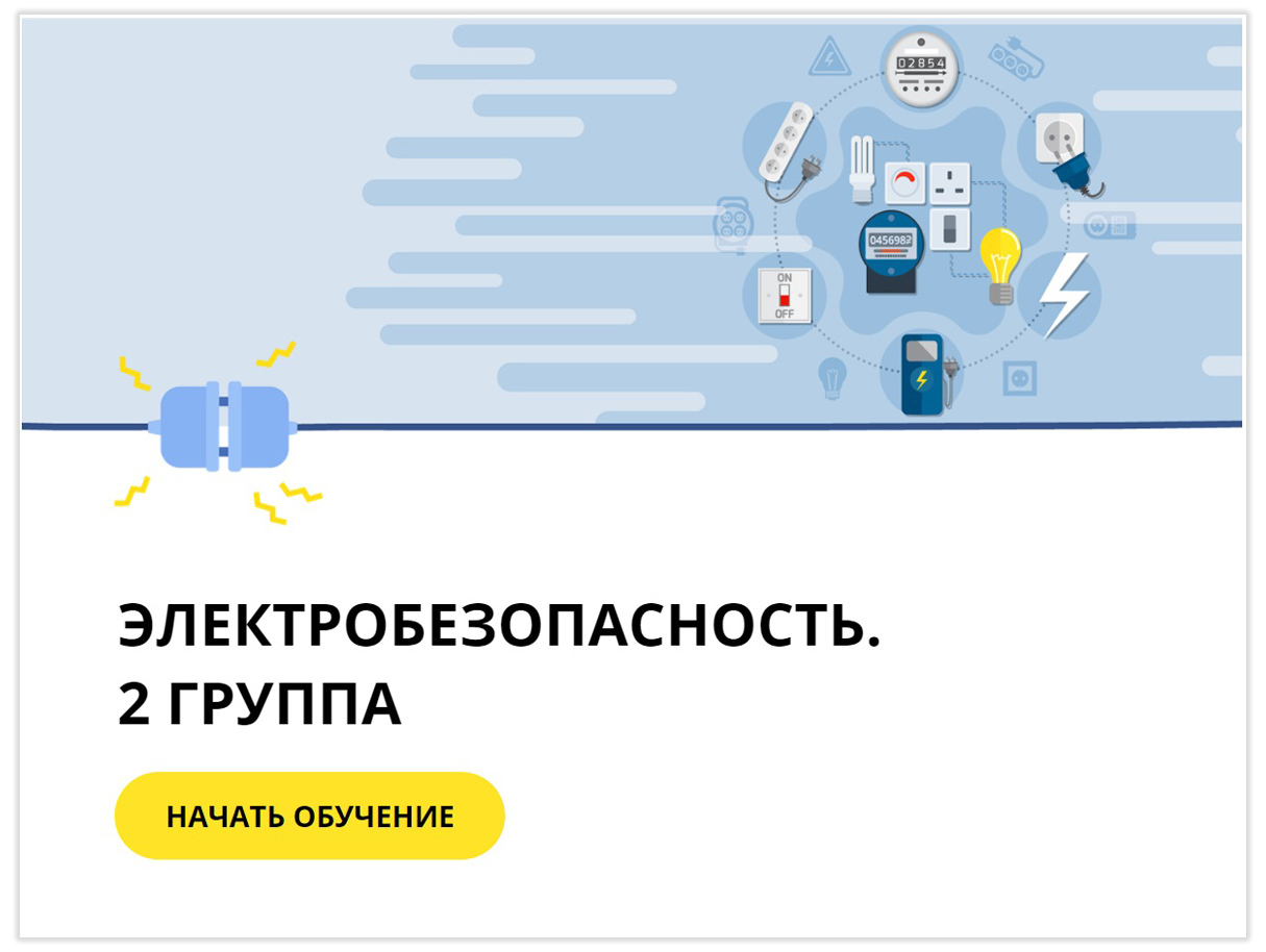 Новинка! Электробезопасность: 2 группа. Подготовься к аттестации  самостоятельно!