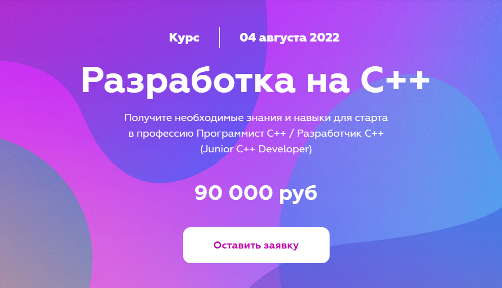 Обучение языку программирования C++. Изучите C++ за 6 месяцев