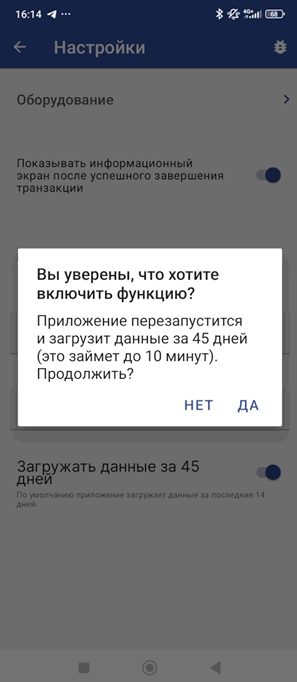 Настройка «Загружать данные за 45 дней»