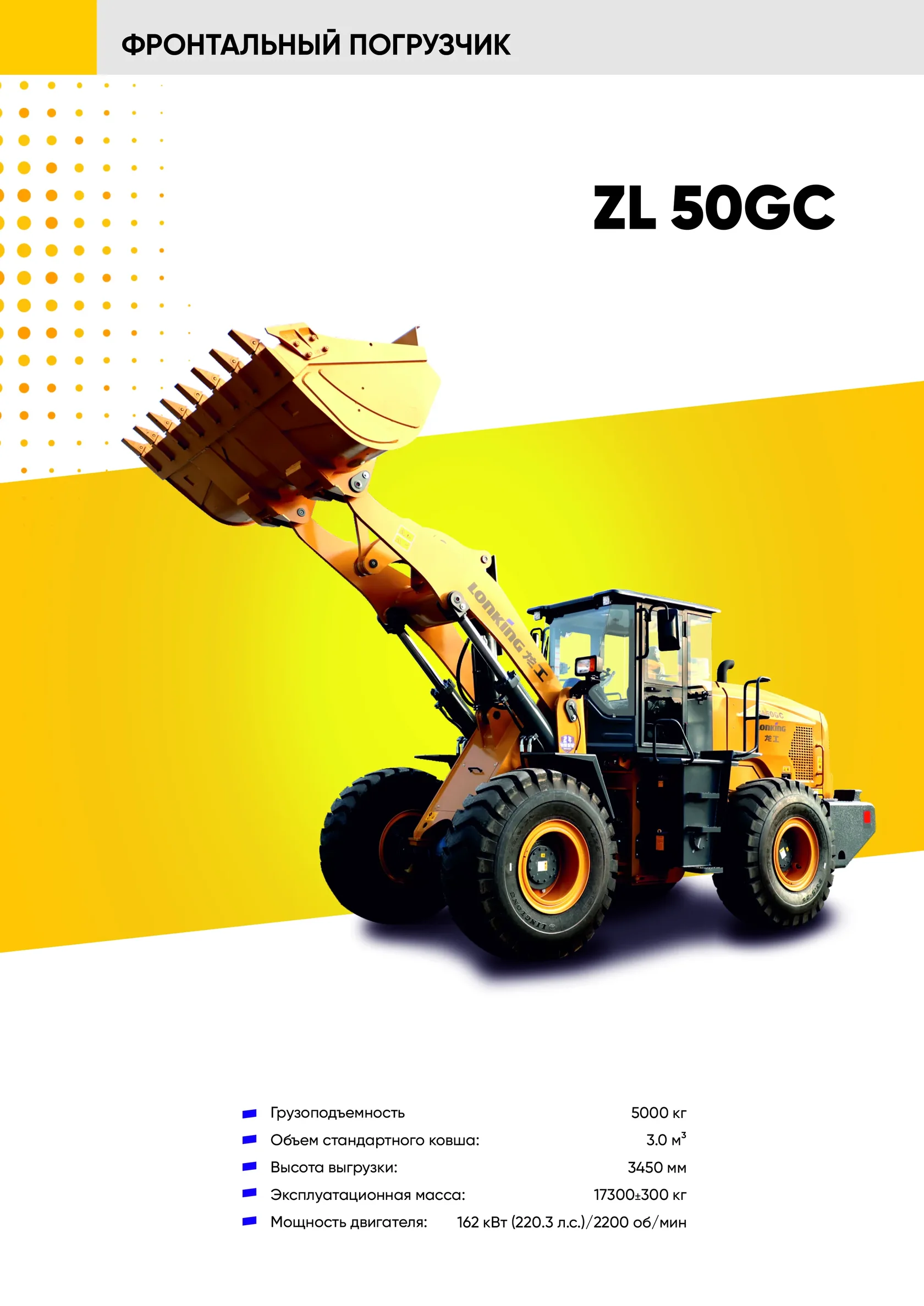 Фронтальный погрузчик LONKING ZL 50GC