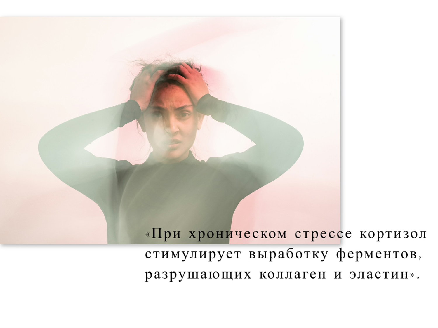 Лицо в стрессе 