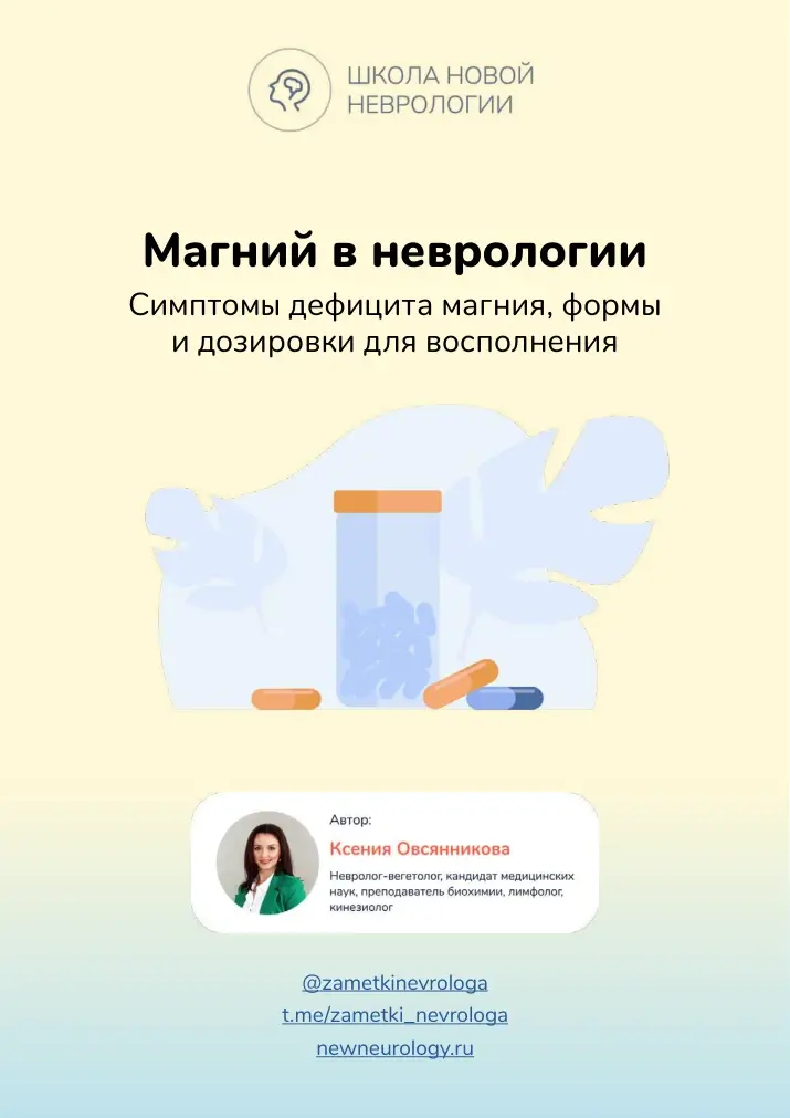 Обложка методички Магний в неврологии