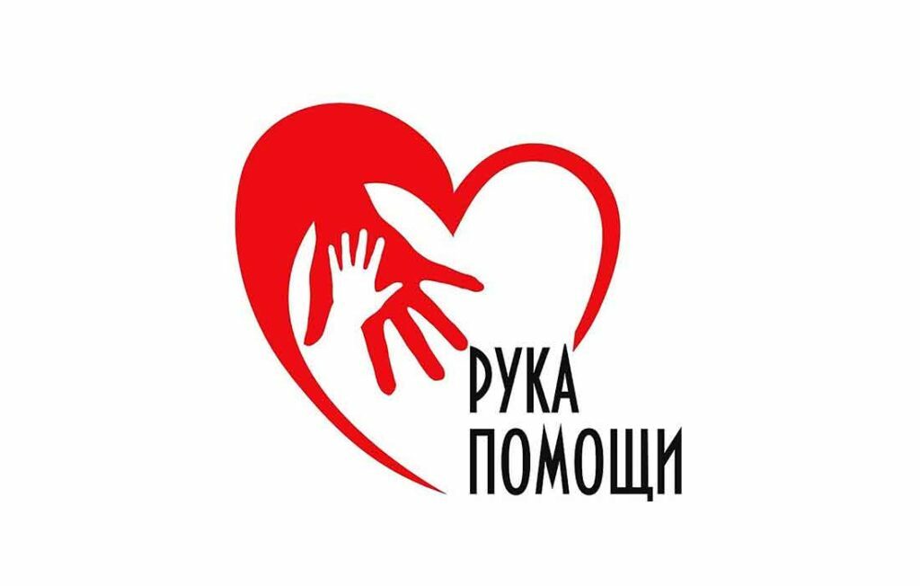 Проект рука помощи