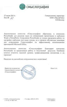 Благодарственное письмо: Смыслография, презентация и шаблоны