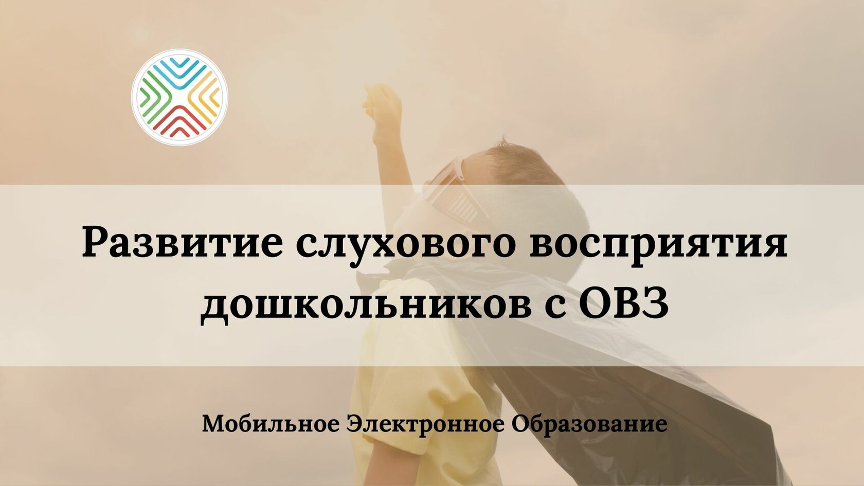 Какие навыки слухового восприятия необходимо развивать сразу после подключения речевого процессора