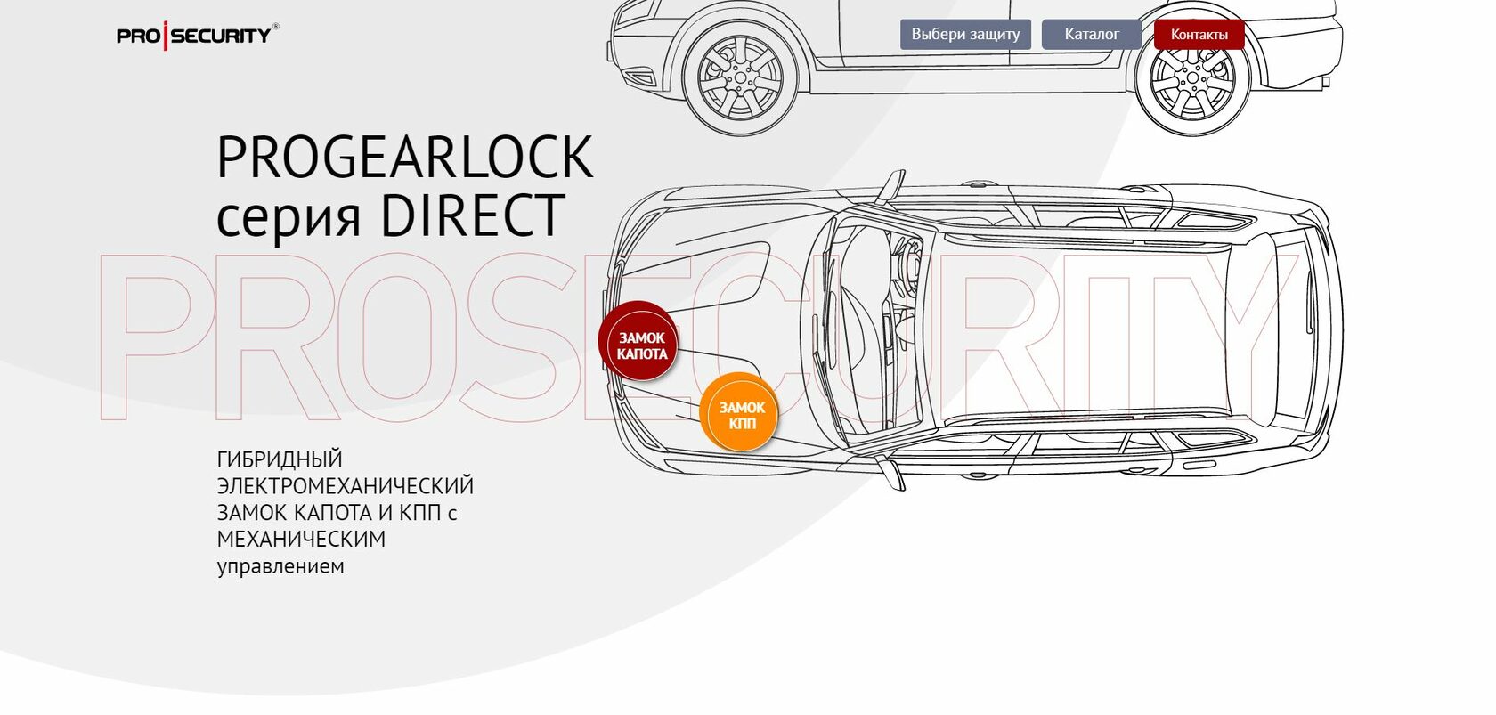 Противоугонные замки КАПОТА и КПП PROSECURITY GEARLOCK Classic