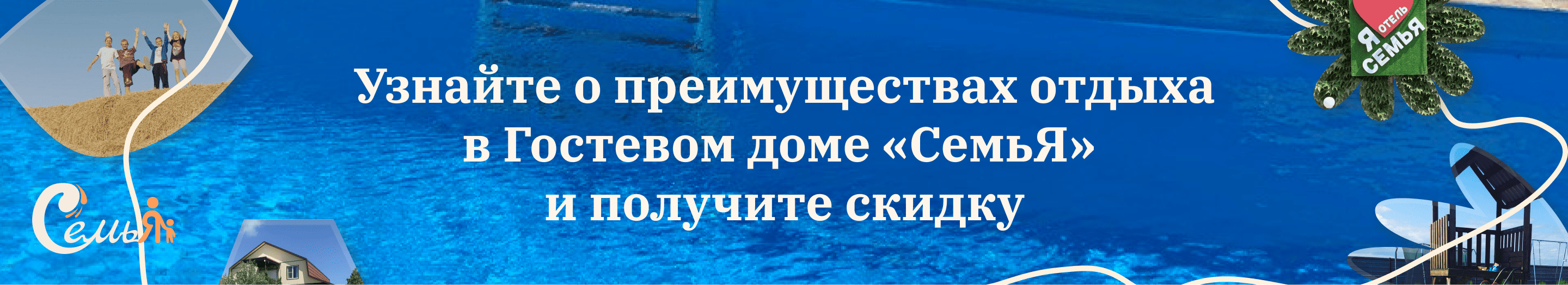 Узнайте о преимуществах отдыха в Гостевом доме «СемьЯ» и получите скидку