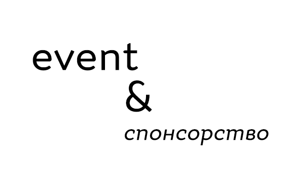 Почему в 2017 году маркетинг событий и спонсорство будут шагать вместе?