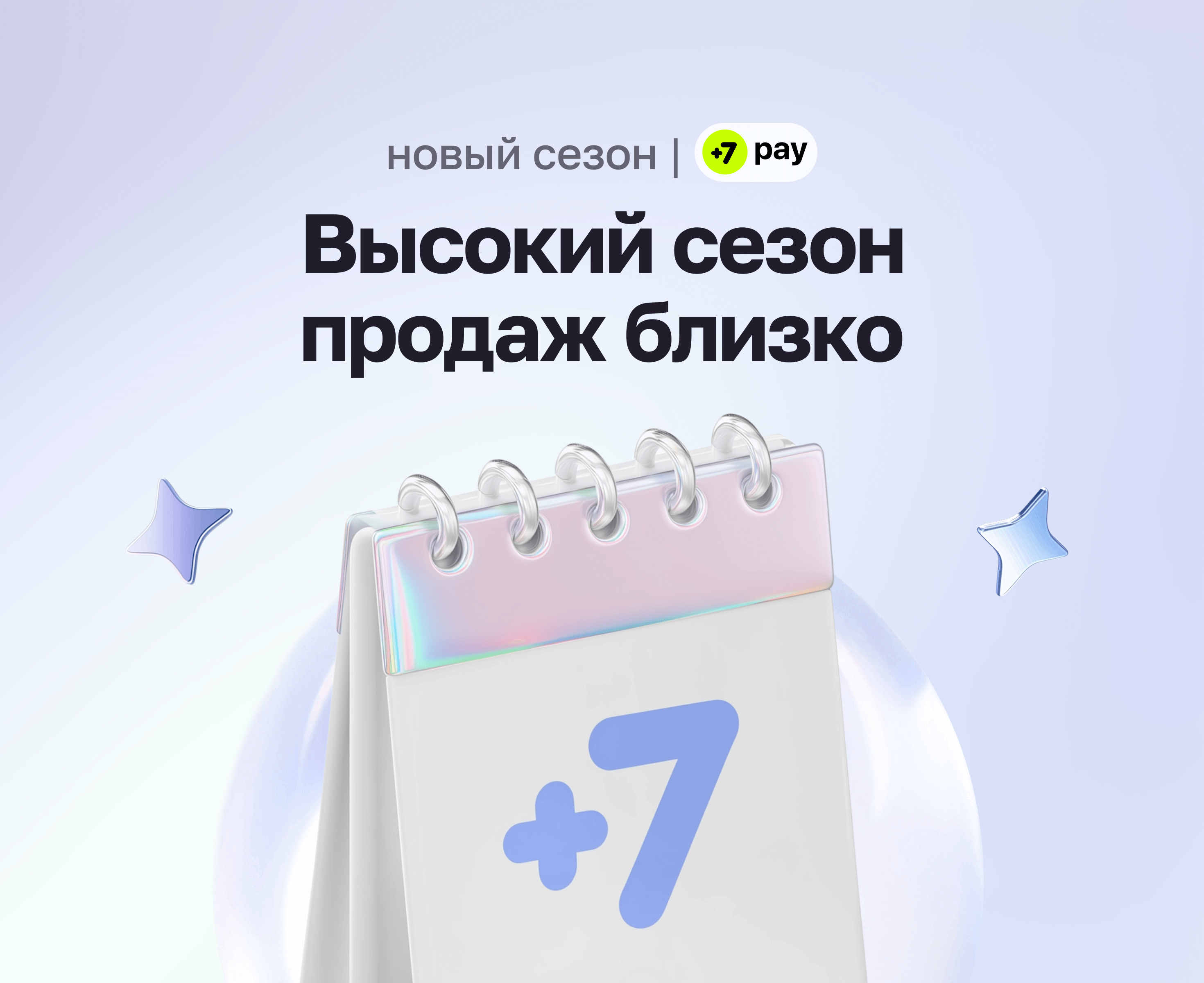 Высокий сезон продаж близко