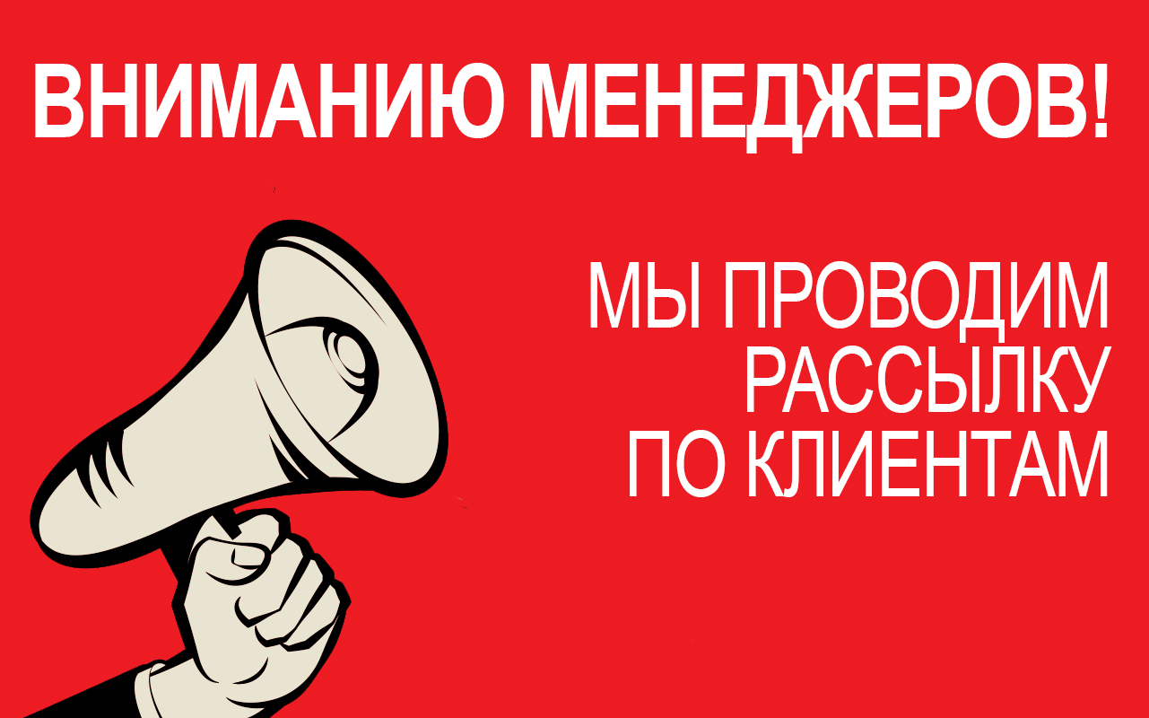 ВНИМАНИЮ МЕНЕДЖЕРОВ!