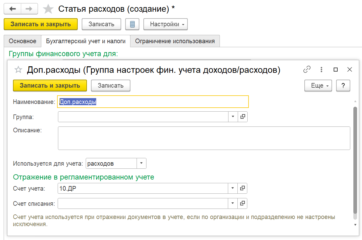 1С Комплексная автоматизация 2: счет учета допрасходов на материалы в статье расходов