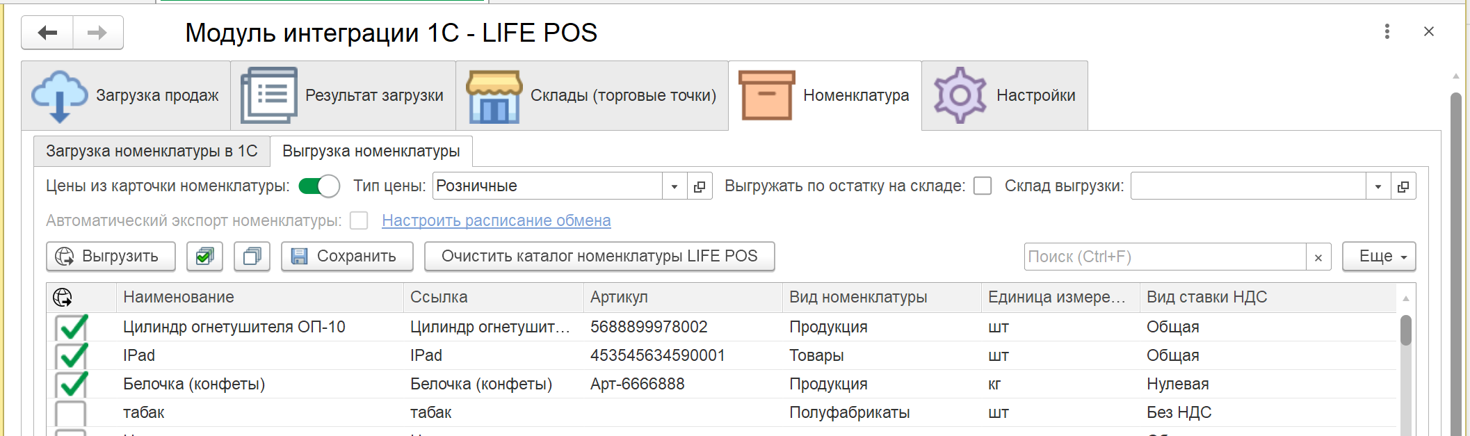 Вкладка «Выгрузка номенклатуры» с типом цены и списком позиций