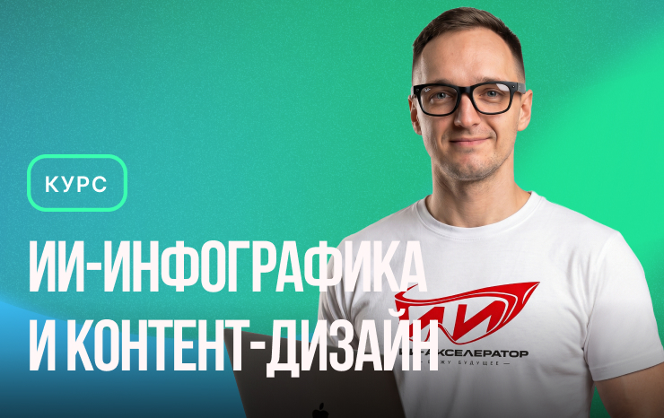 Курс ИИ-Инфографика и контент-дизайн