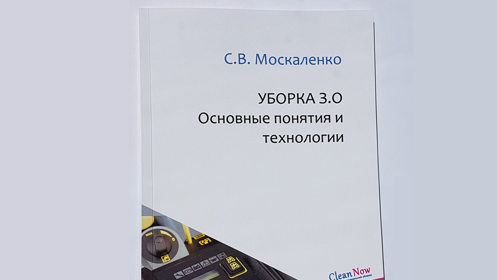 Книга Сергея Москаленко