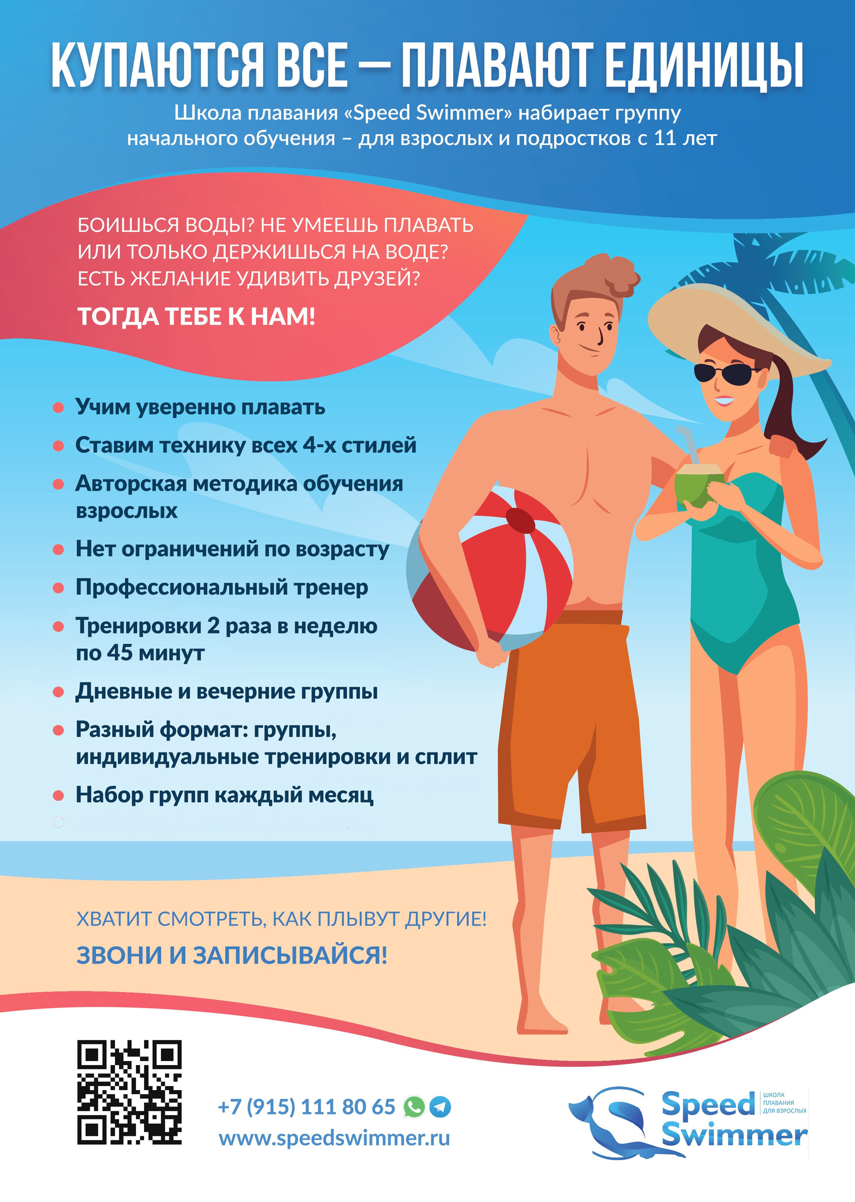 Speed Swimmer - Школа плавания для взрослых в Краснодаре