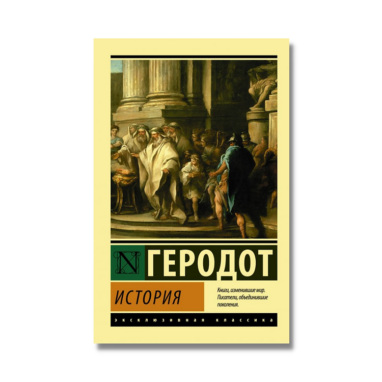 Книга история (геродот). Книга история (геродот). Geradot kiniga istoriya. Геродот история в девяти книгах. Азбука классика книги.