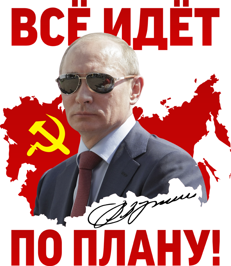 Все по плану путин