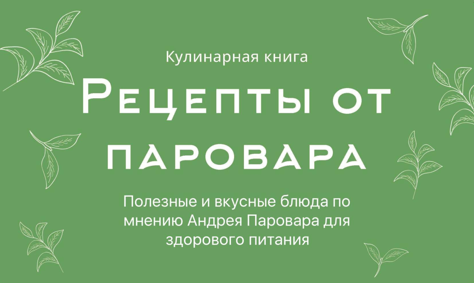 Электронная кулинарная книга полезных рецептов от Андрея Паровара