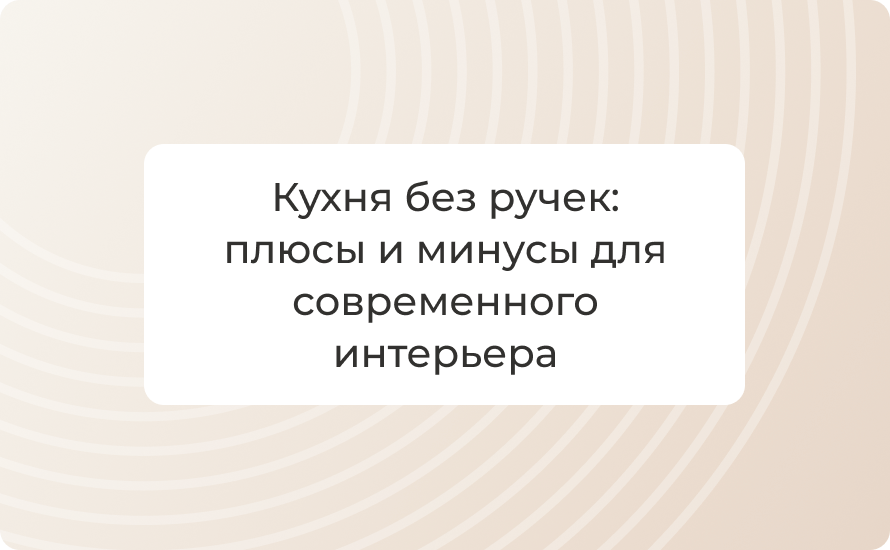 Кухня без ручек: плюсы и минусы для современного интерьера