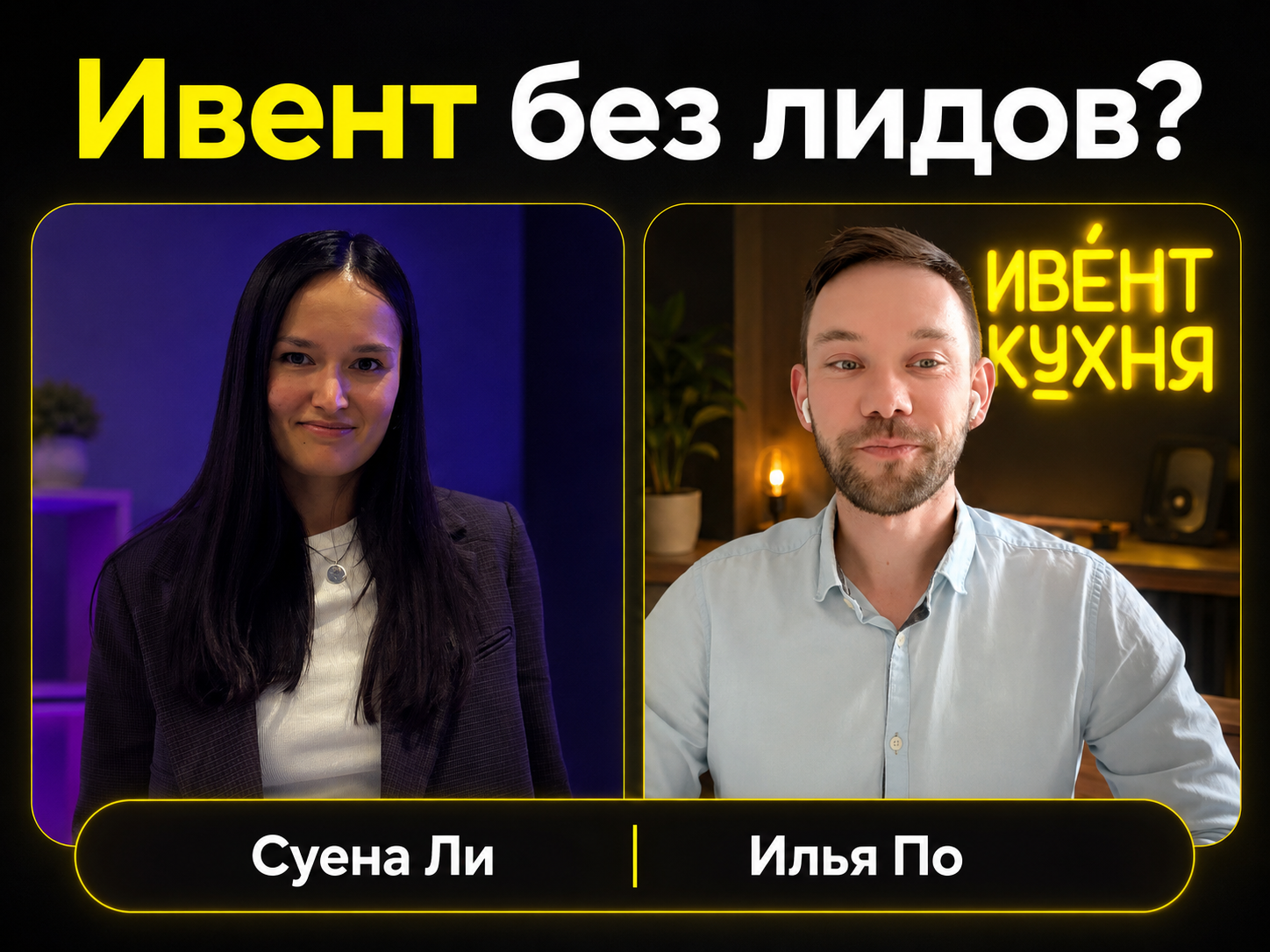 Сетка от HeadHunter – подкаст «Ивент Кухня» с Ильёй По