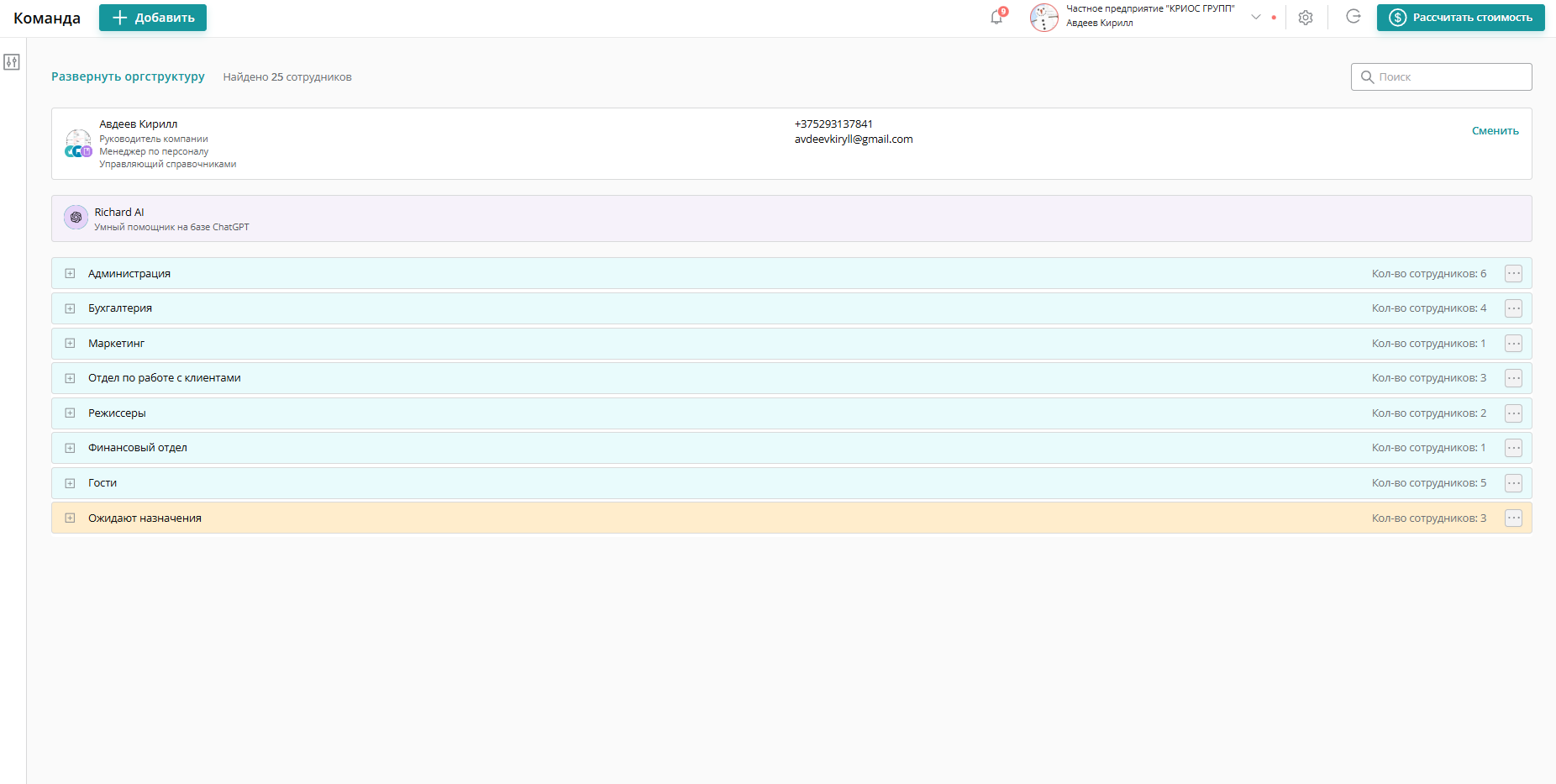 Для того чтобы уволить сотрудника,  руководителю компании или отдела необходимо перейти в раздел «Команда»