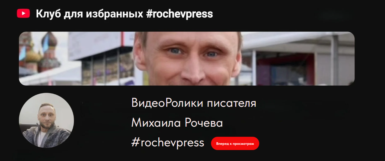 Ролики, Рочев Михаил, писатель, журналист, философия, видео