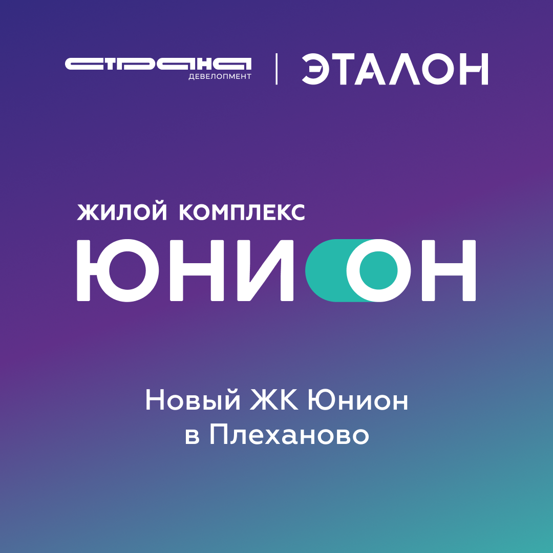 Получите подборку квартир в ЖК «Юнион» в Тюмени. Выгода до 30% на ...