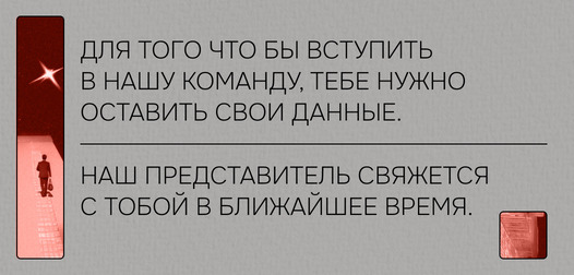 для того что бы вступить в нашу команду, тебе  нужгл оставить свои данные. наш представитель саяжется с тобой в ближайшее время