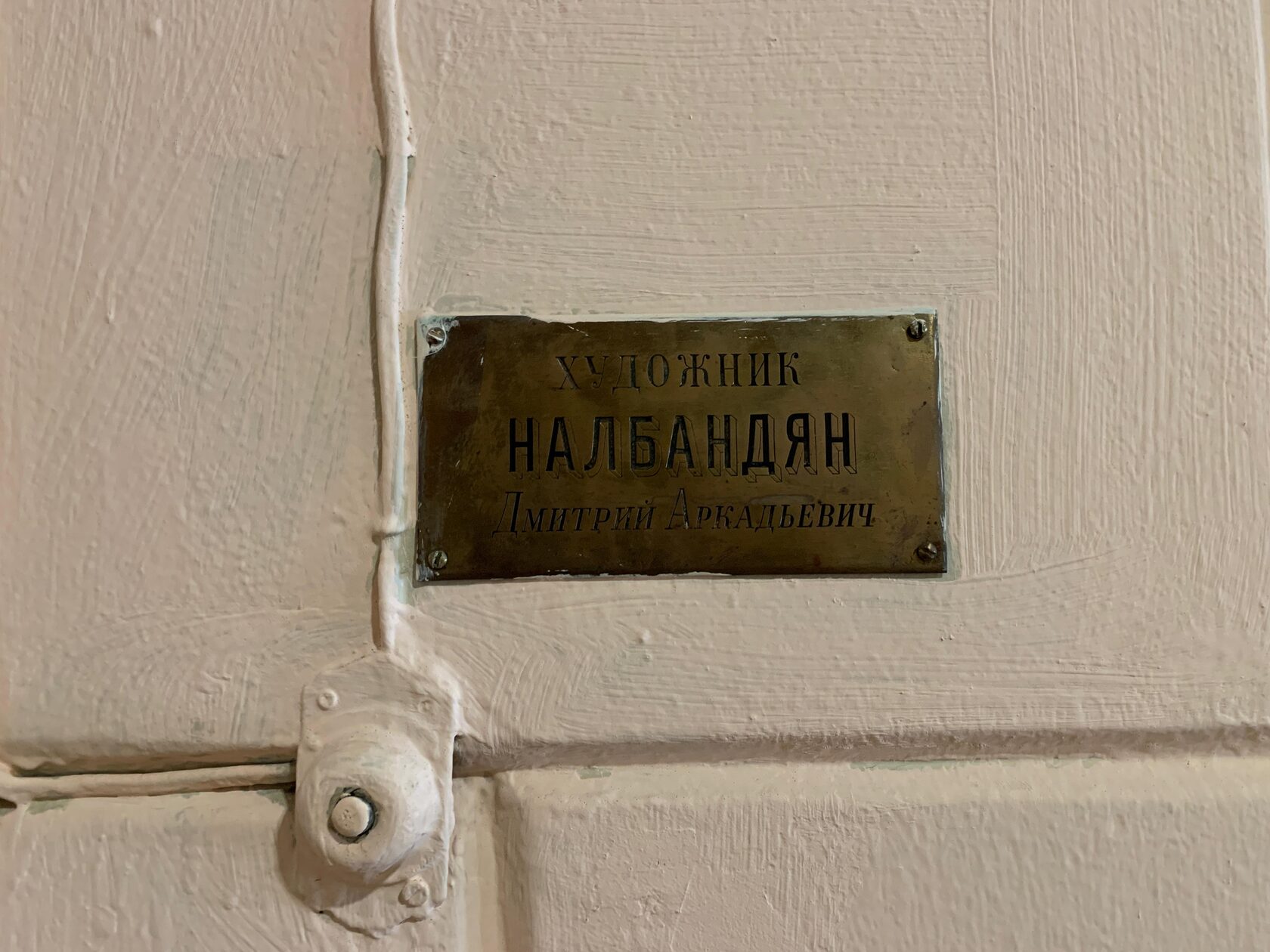 Мемориальный музей Налбандяна