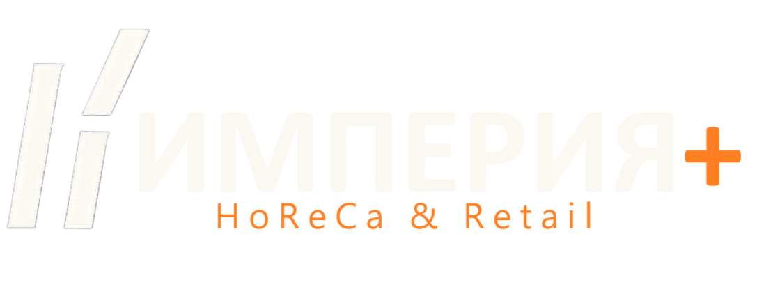  ИМПЕРИЯ + HoReCa &amp; Retail 