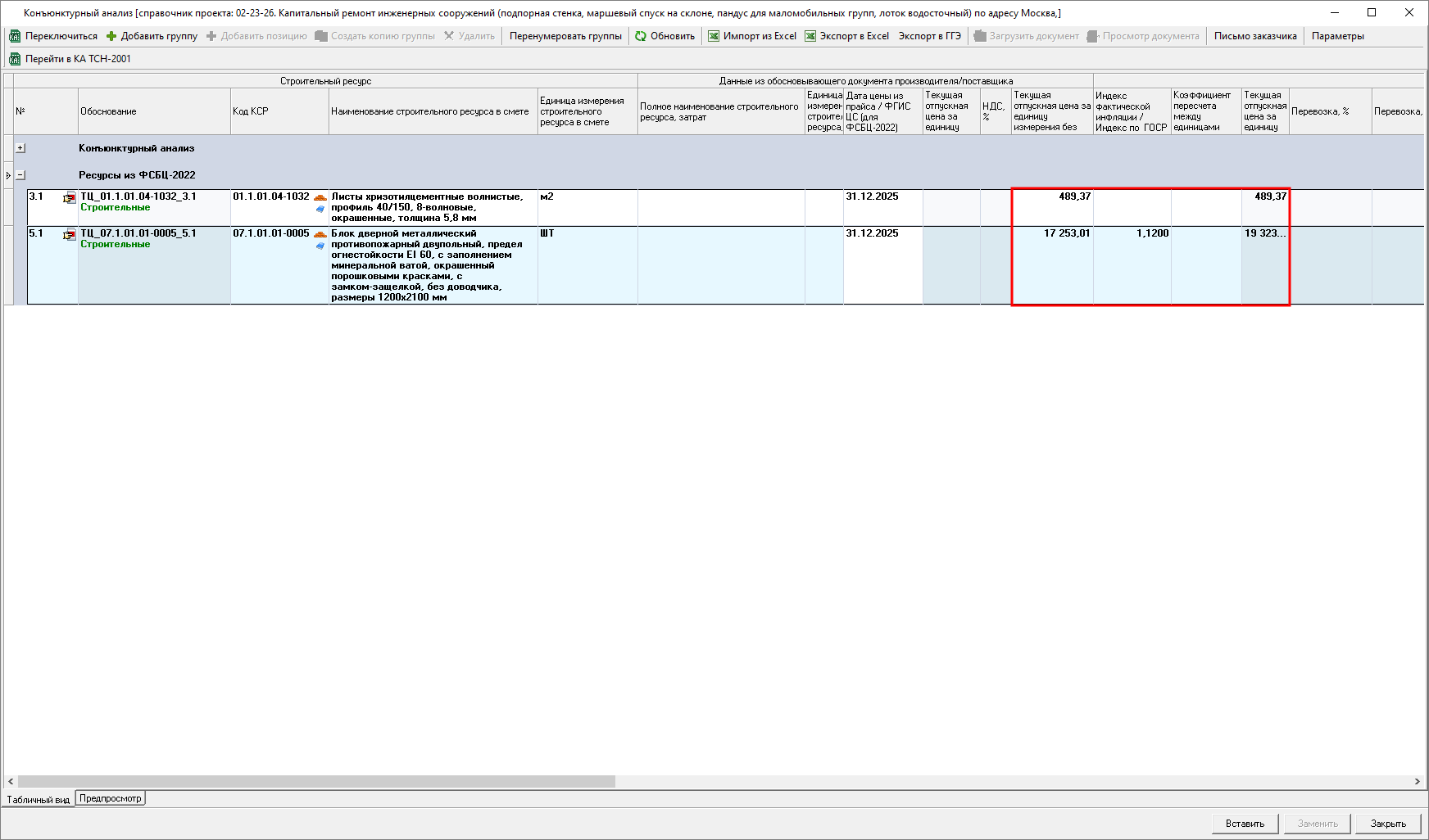 Smeta.RU Конъюнктурный анализ, назначение текущих цен и индексов на строки раздела ФСНБ-2022 конъюнктурного анализа