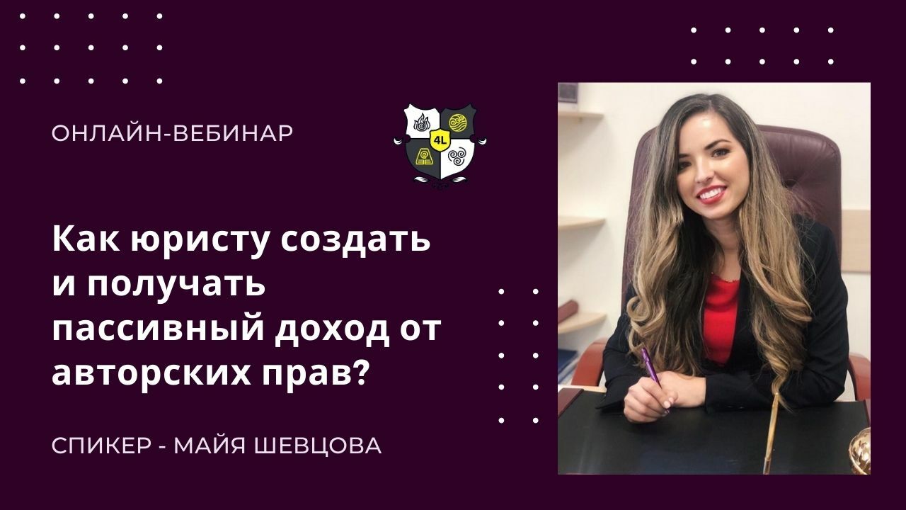 Как юристу создать и получать пассивный доход от авторских прав?