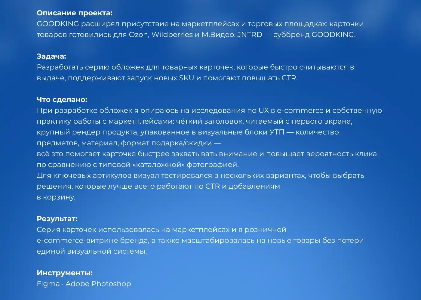 Описание проекта: задача, исследования UX в e-commerce, что сделано, результат и инструменты Figma и Photoshop