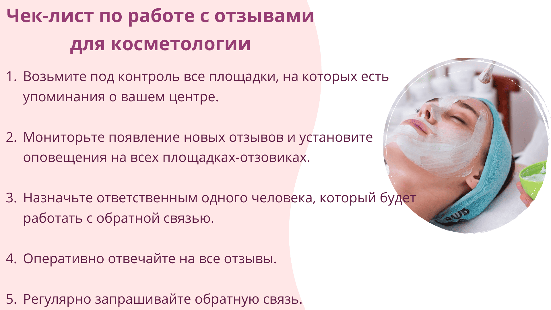 Как косметологии правильно собирать отзывы, чтобы привлекать клиентов