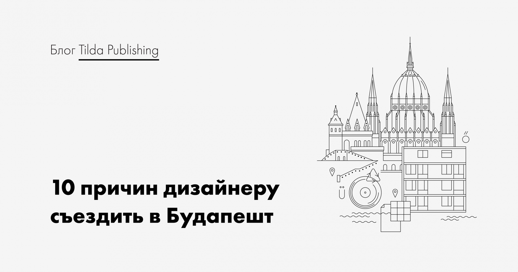 Путешествия и дизайн: 10 причин съездить в Будапешт