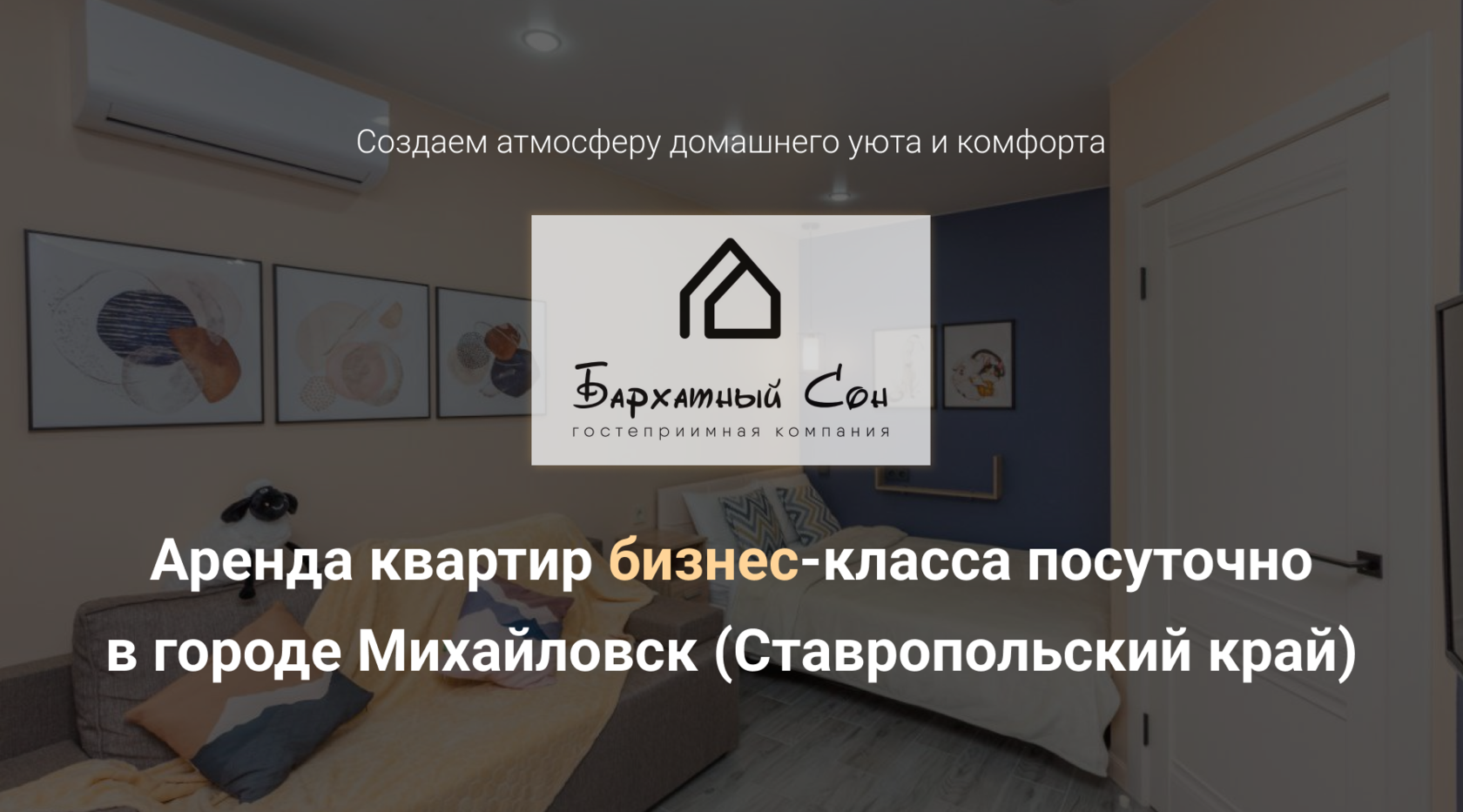 Аренда квартир бизнес-класса посуточно в городе Михайловск (Ставропольский  край)