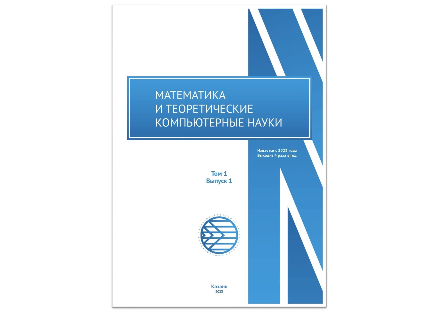 Опубликован первый выпуск журнала «Математика и теоретические компьютерные  науки»