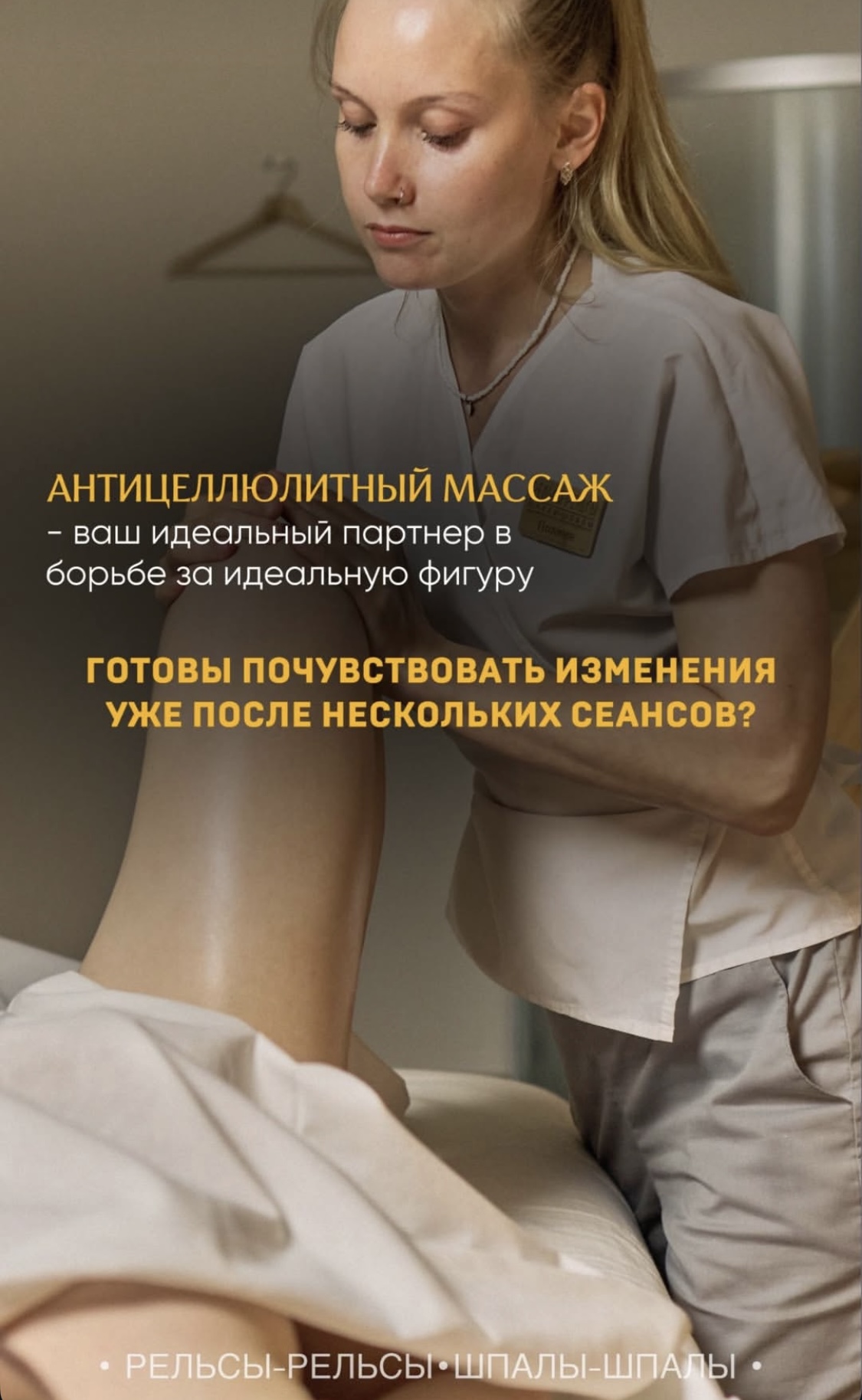 Антицеллюлитным массаж - Ваш идеальный партнер в борьбе за идеальную фигуру!
