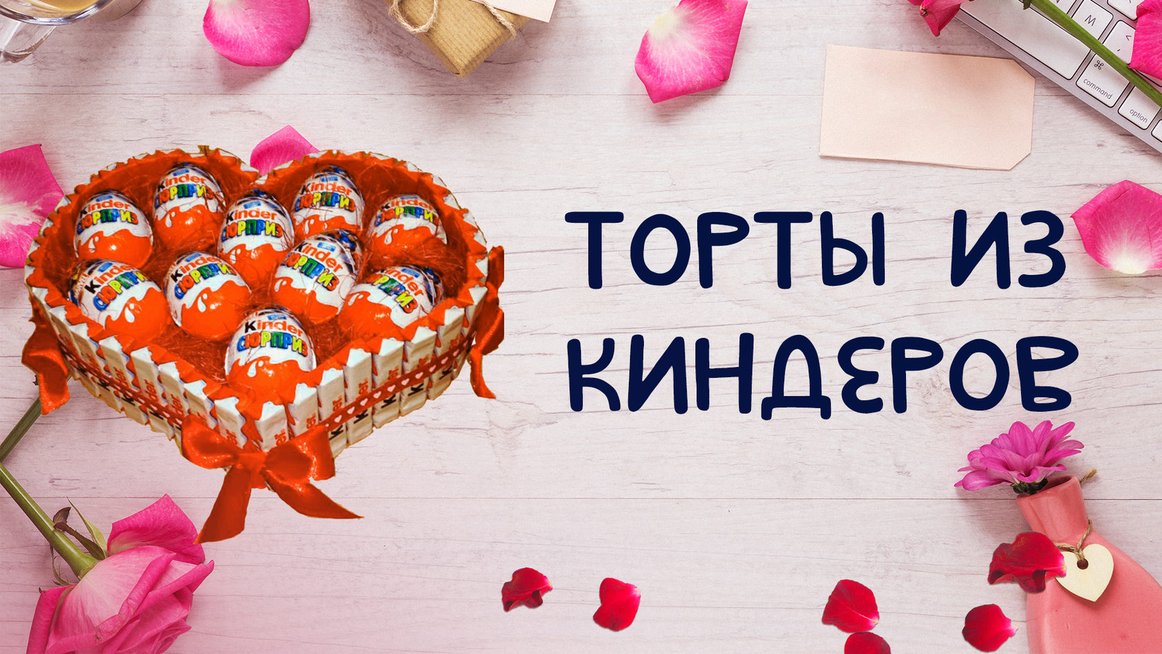 Торты из киндеров и Kinder шоколада