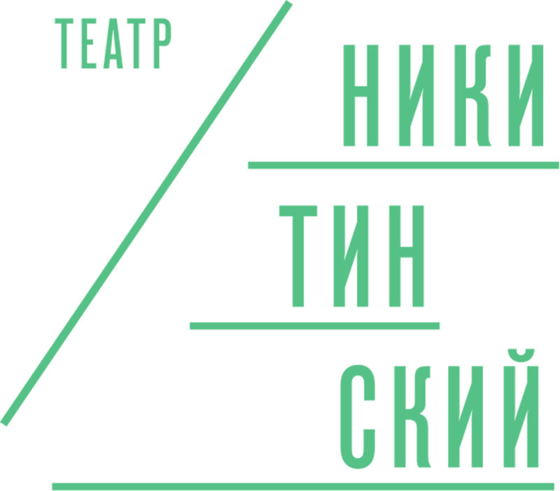 Театръ * Никитинский театр в Воронеже объявил планы на сезон 2019/2020