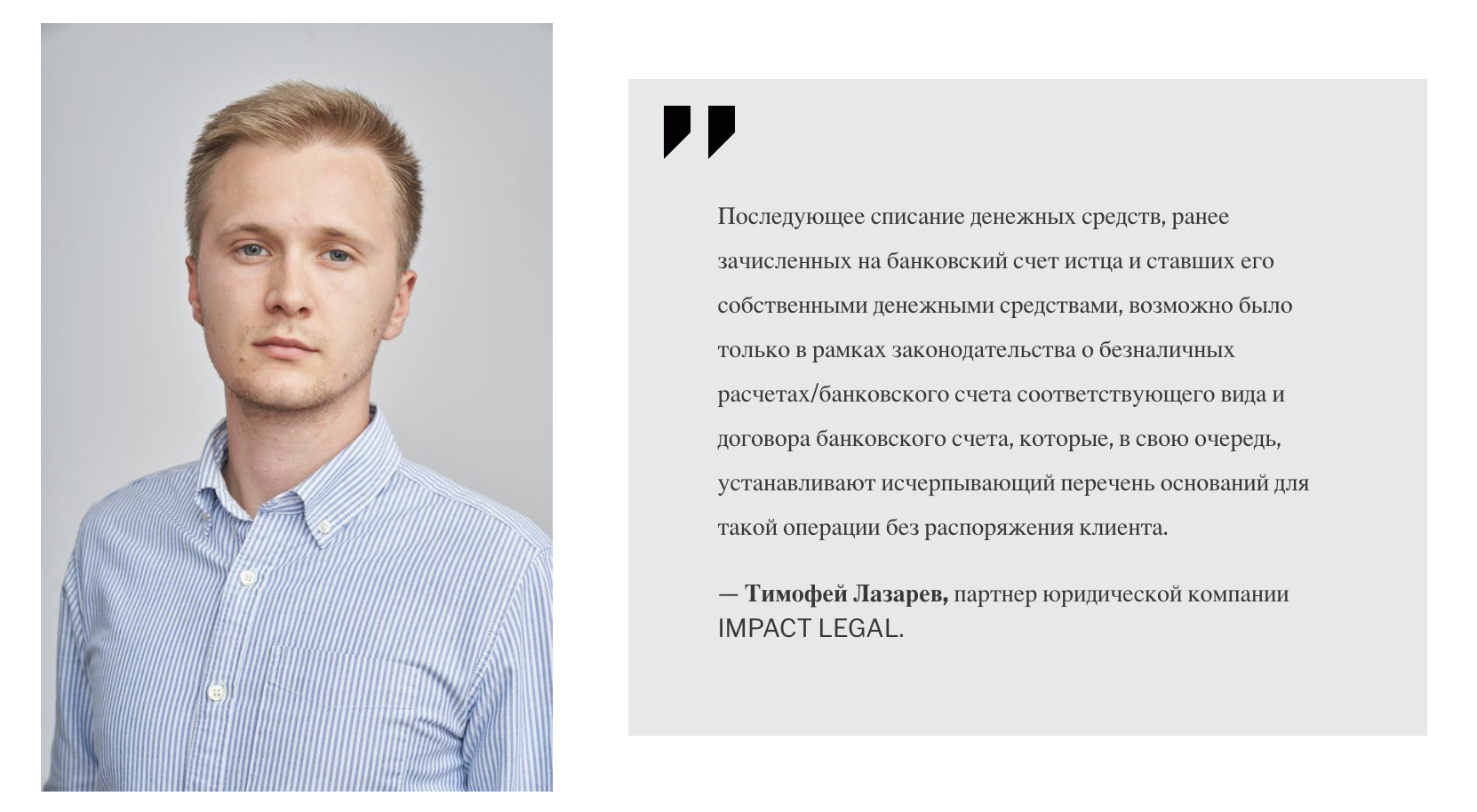 Тимофей Лазарев, партнер юридической компании IMPACT LEGAL