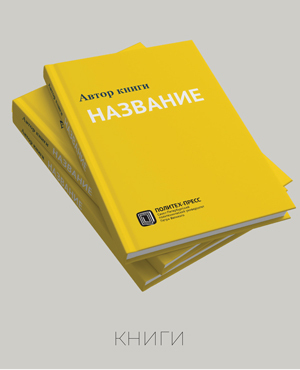 Наши работы | Политех-пресс