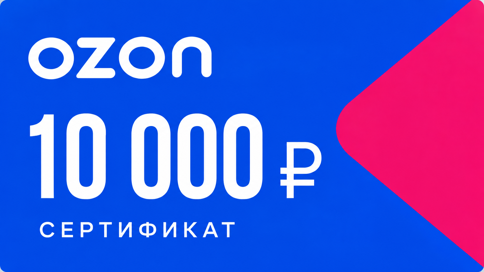 Сертификат Ozon 10 000 рублей