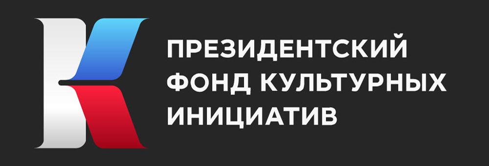 Пфки фонд культурных инициатив проекты