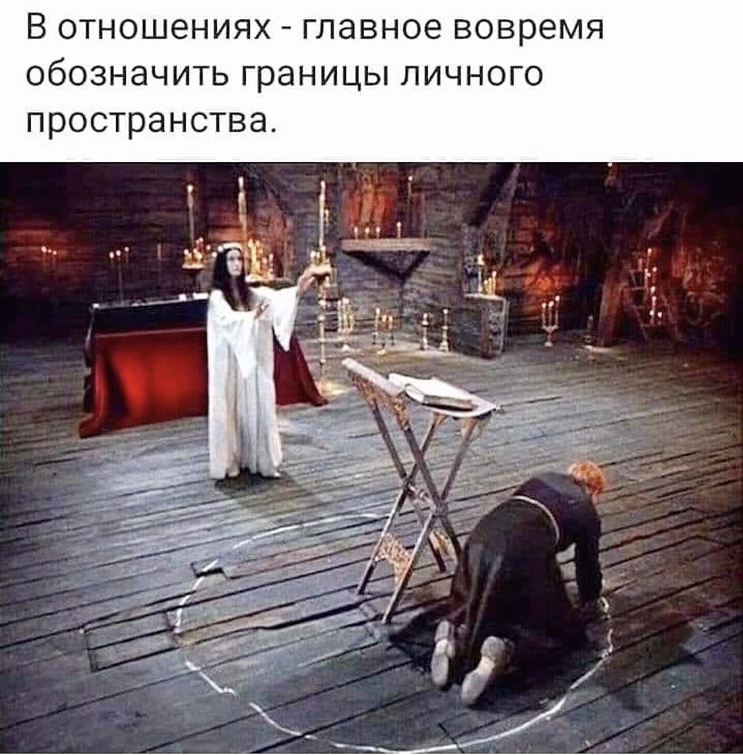 Установление личных границ в отношениях